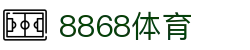 8868体育 - 全网最权威热门体育赛事直播免费在线平台